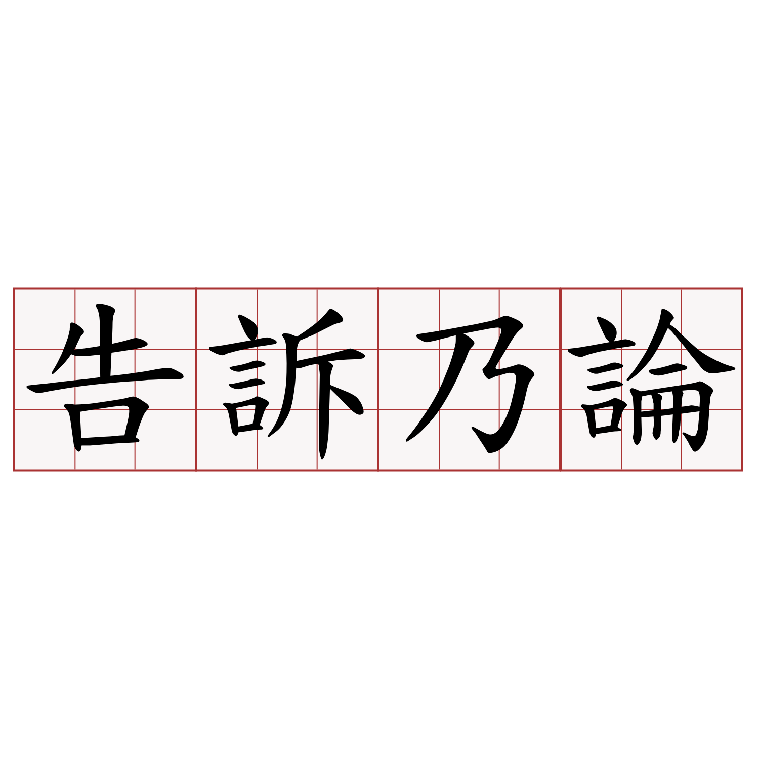 告訴乃論