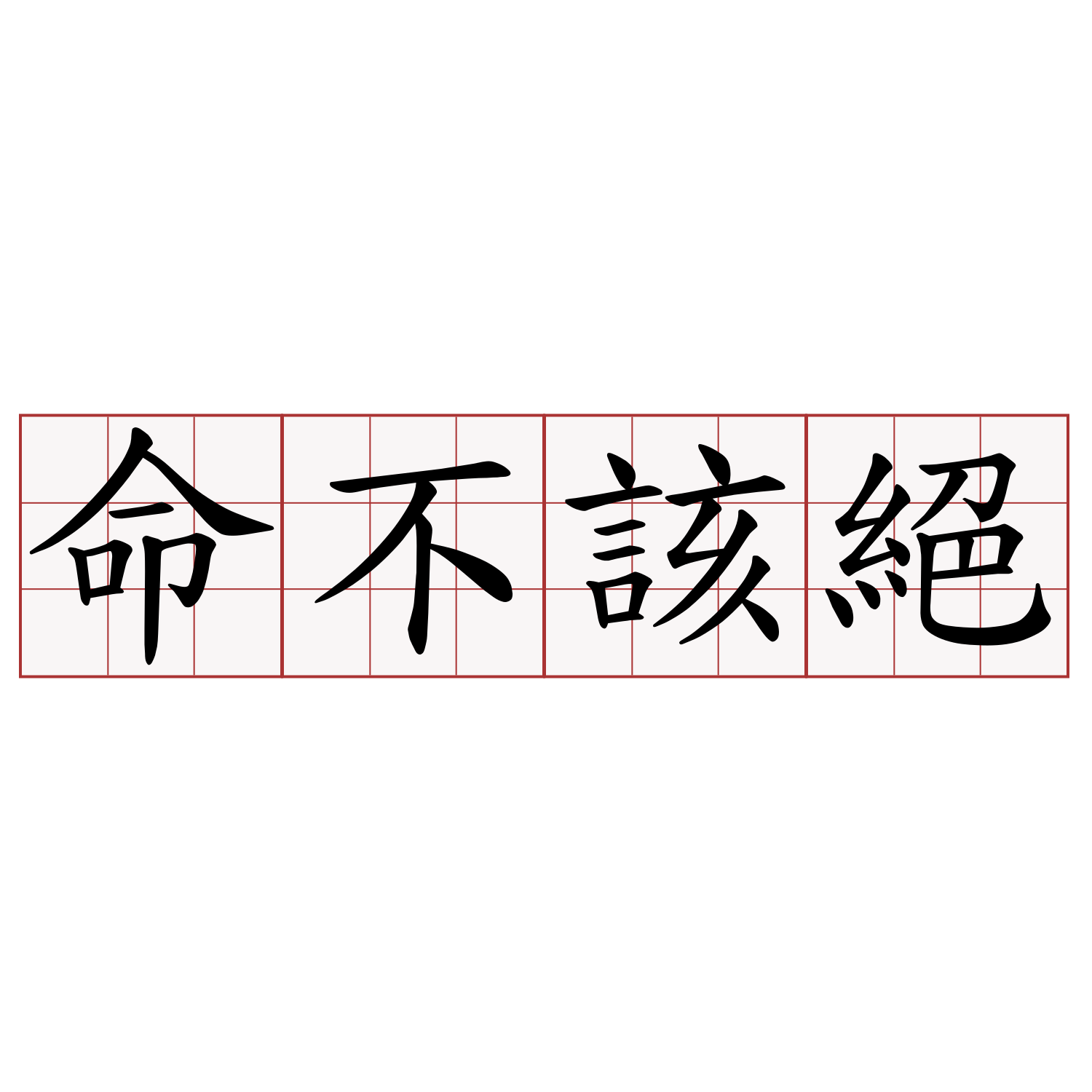 命不該絕