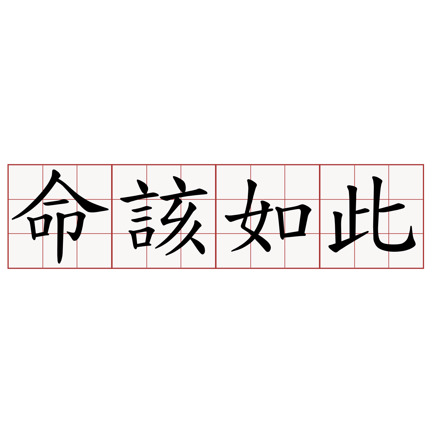 命該如此