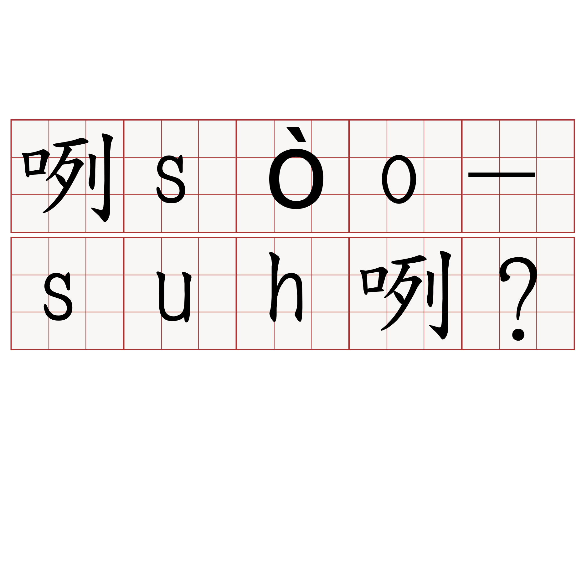 咧sòo-suh咧？