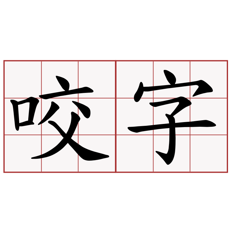 咬字