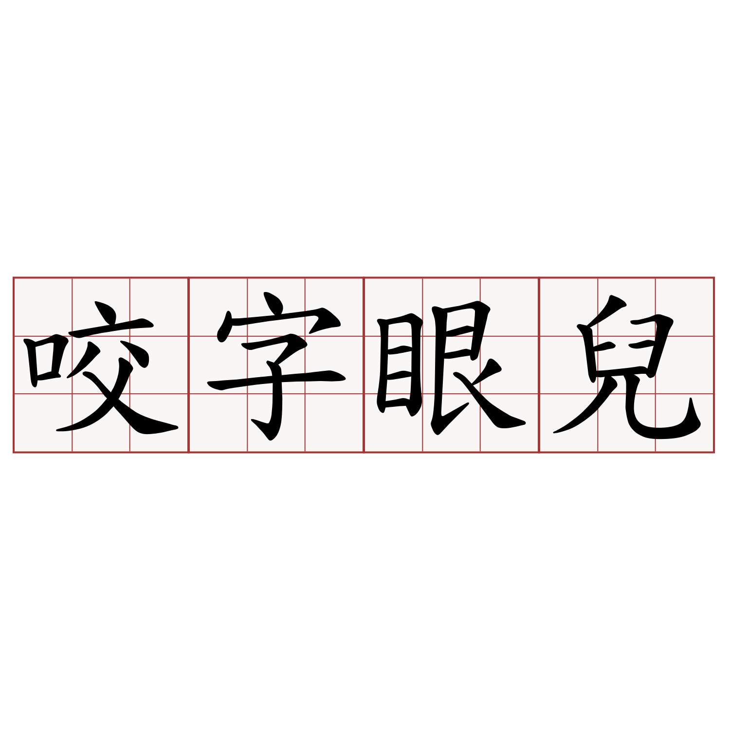 咬字眼兒