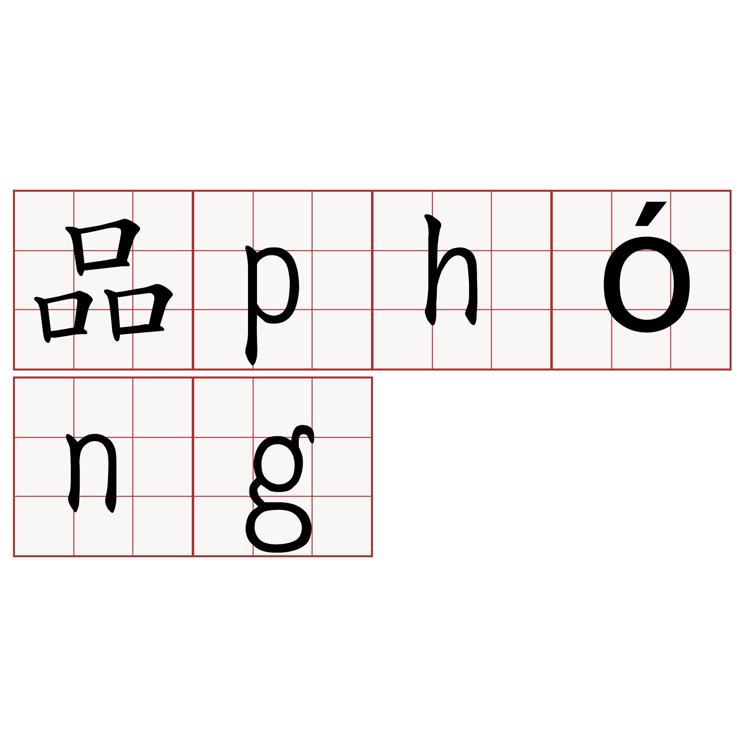 品phóng