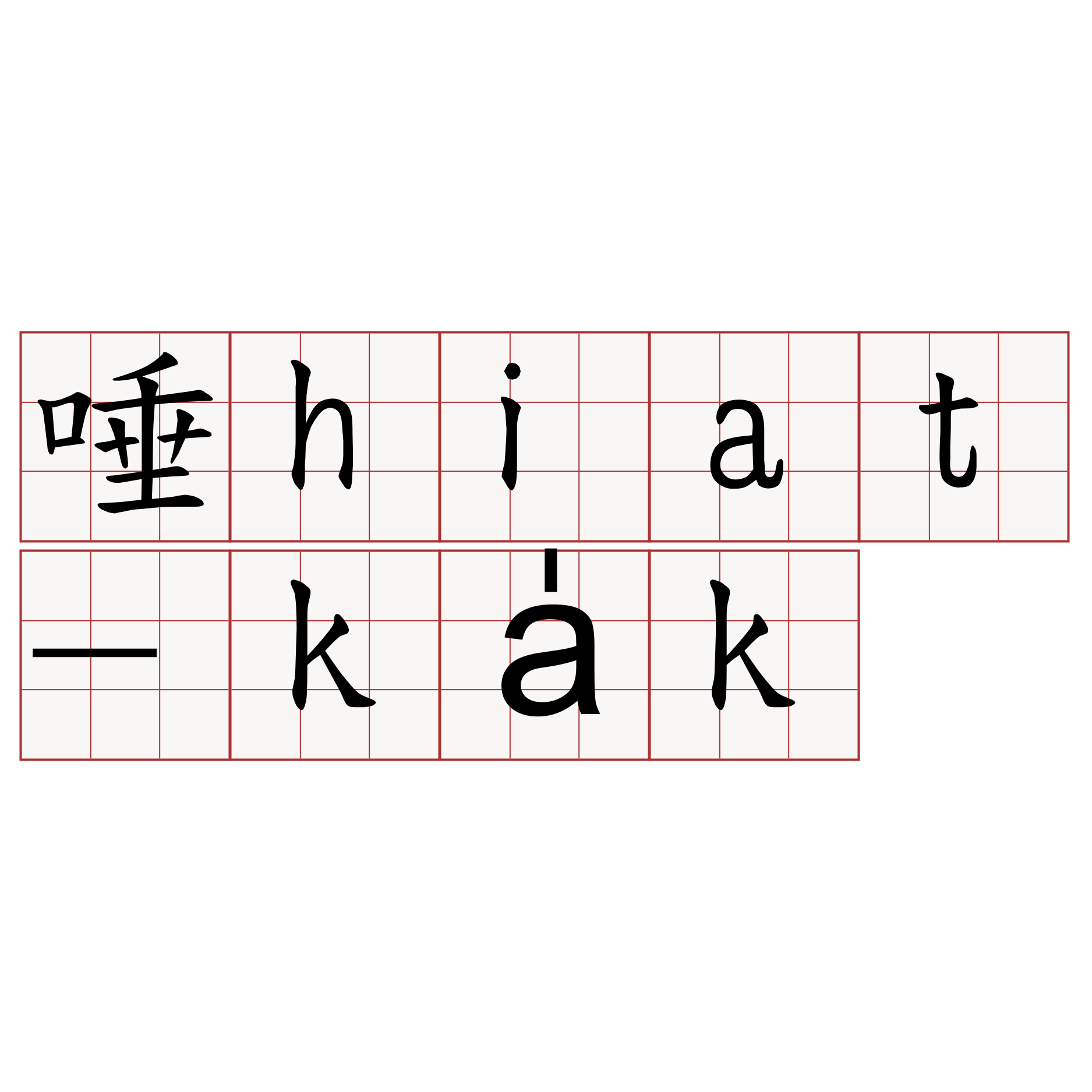 唾hiat-ka̍k