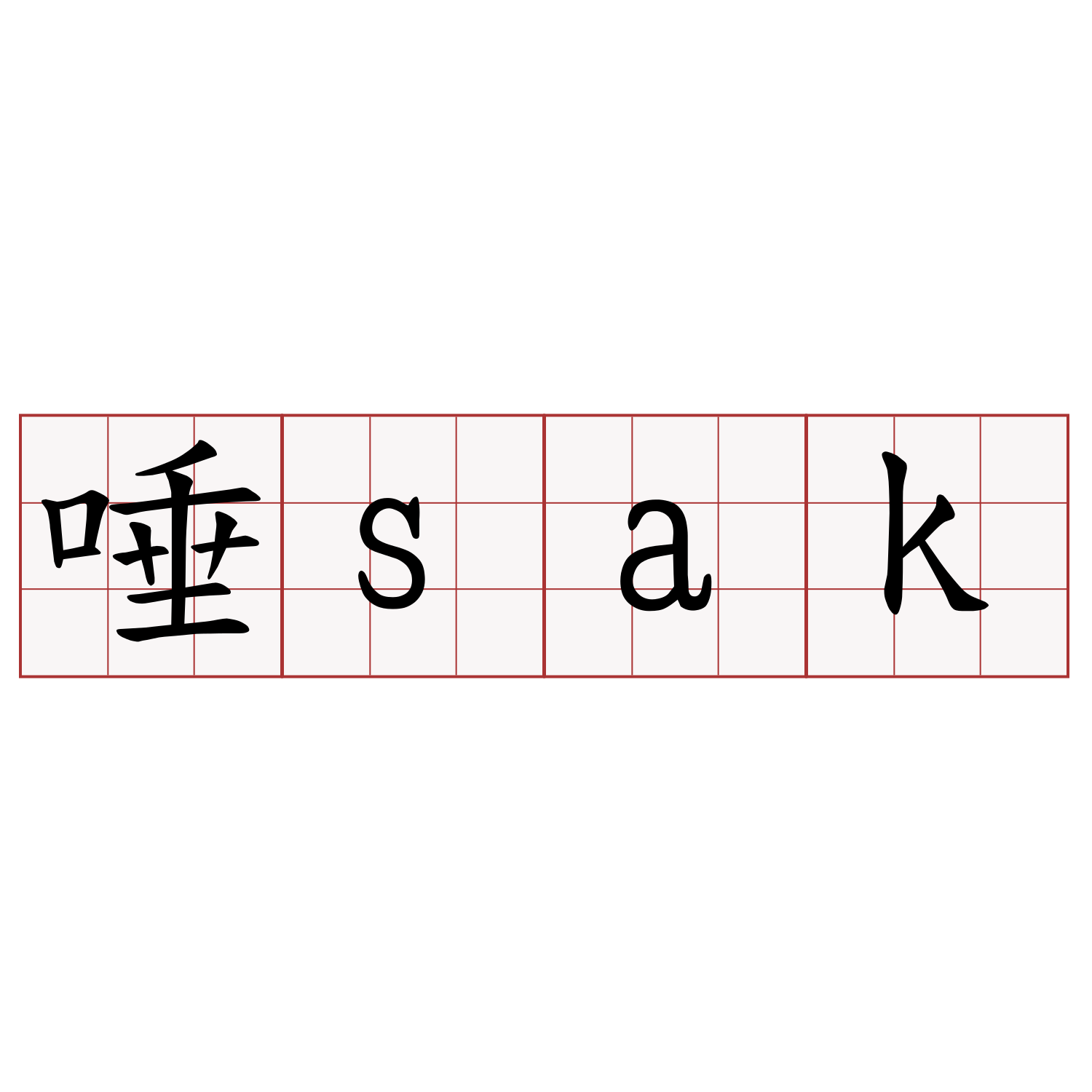 唾sak