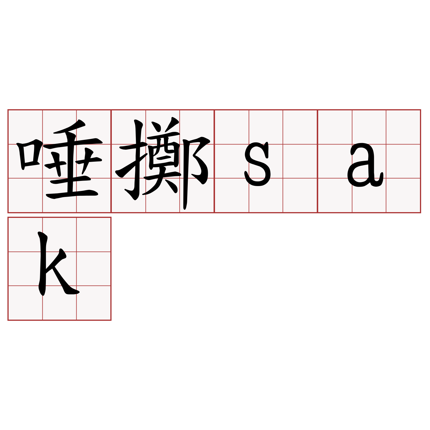 唾擲sak