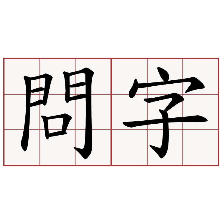 問字