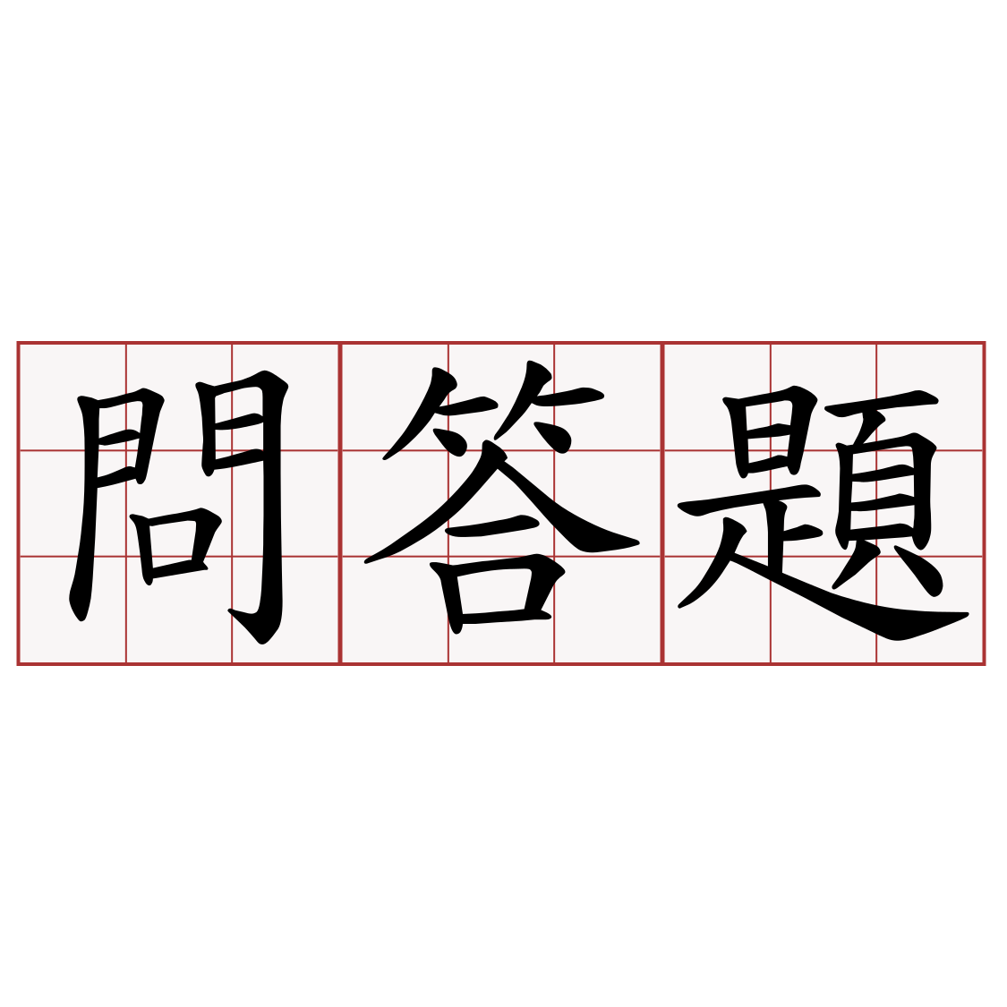 問答題