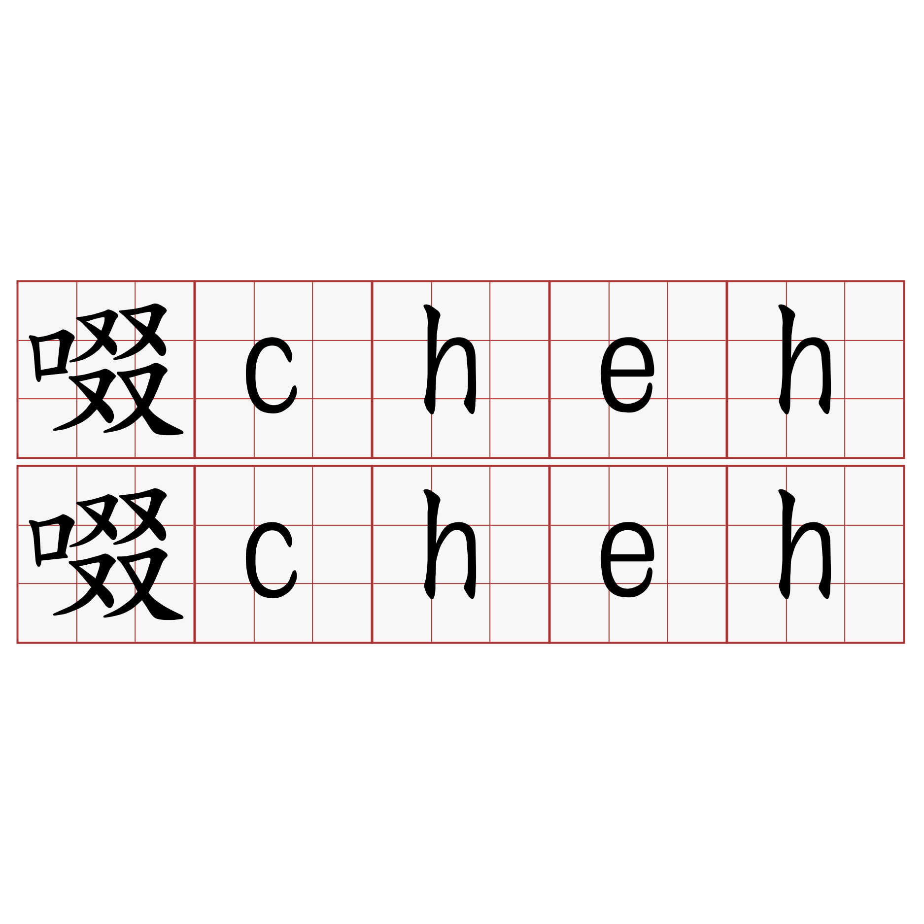 啜cheh啜cheh