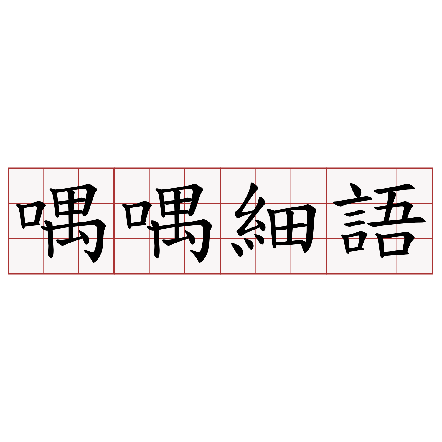 喁喁細語