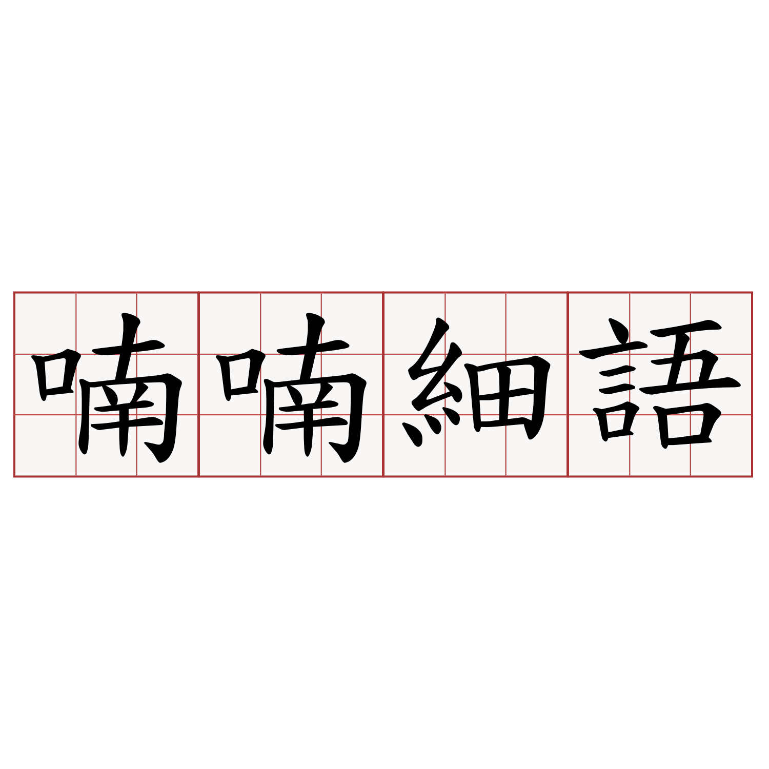 喃喃細語