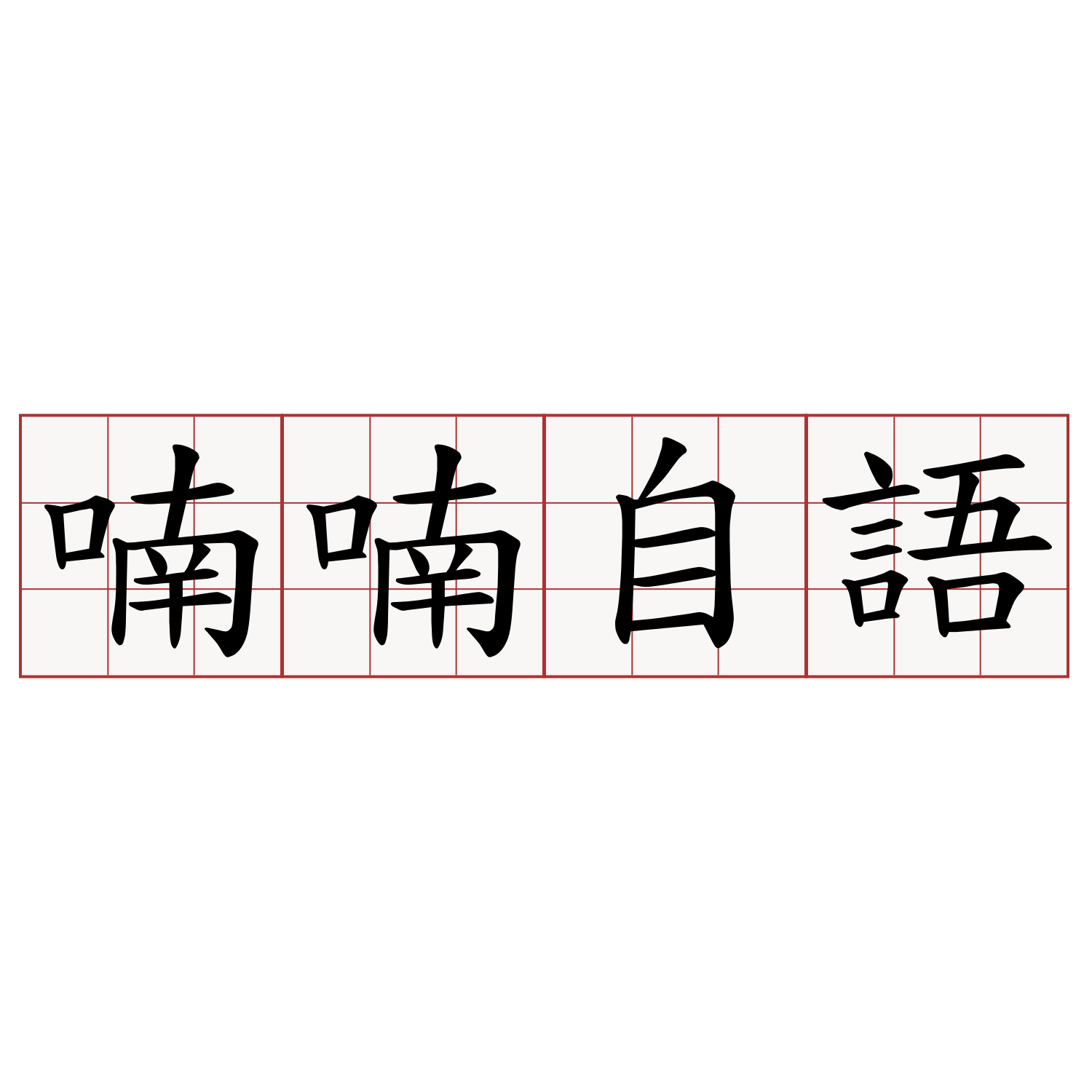 喃喃自語