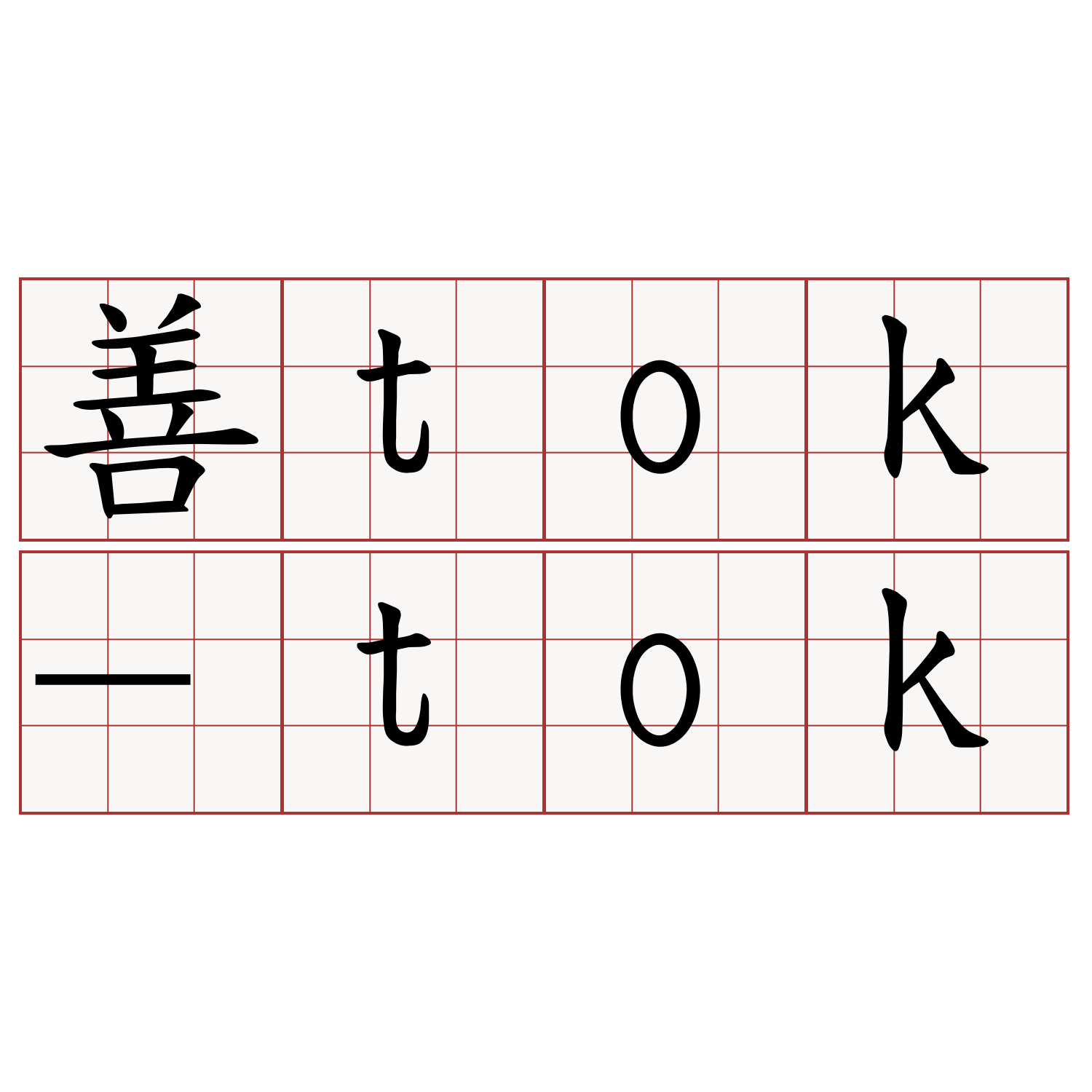 善tok-tok