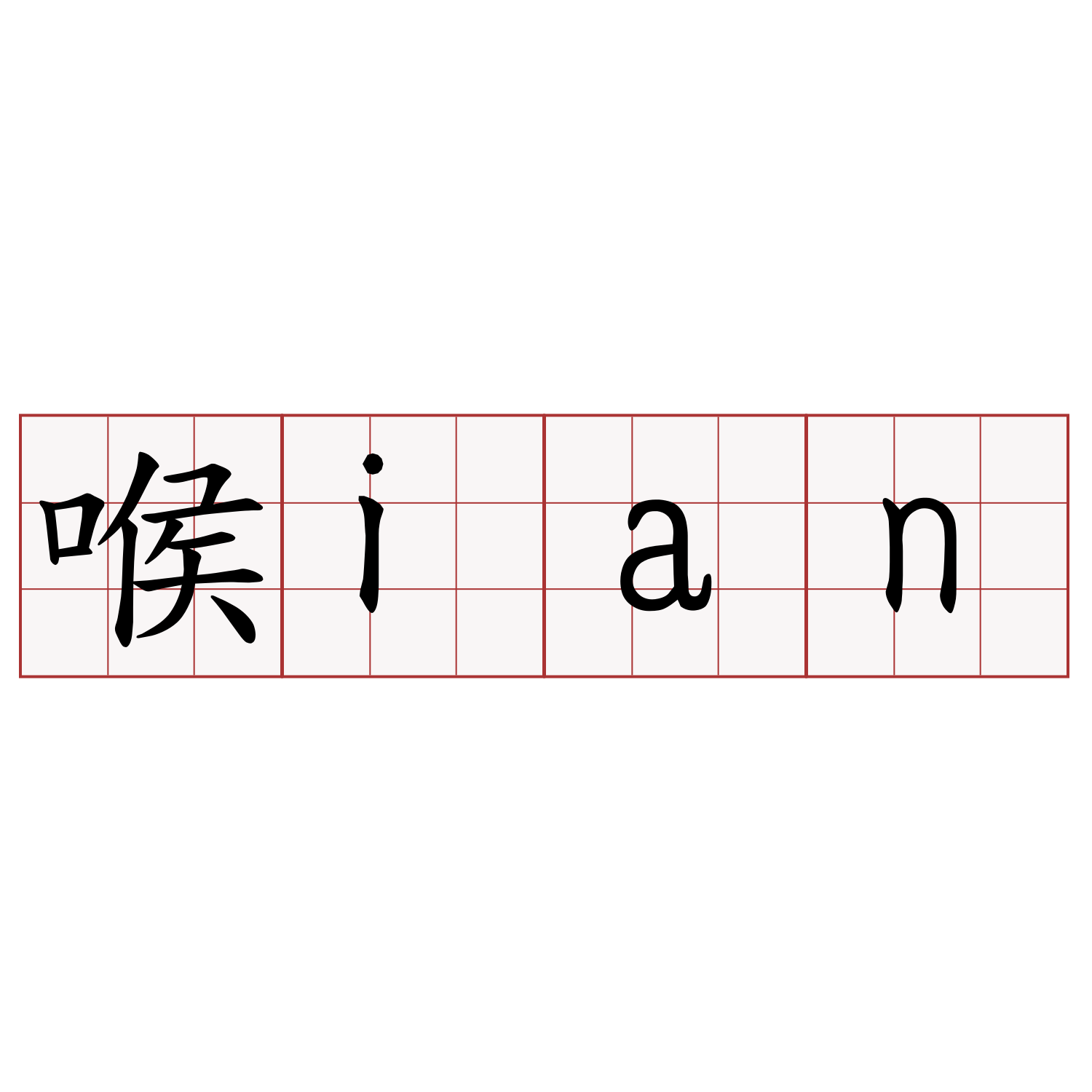 喉ian