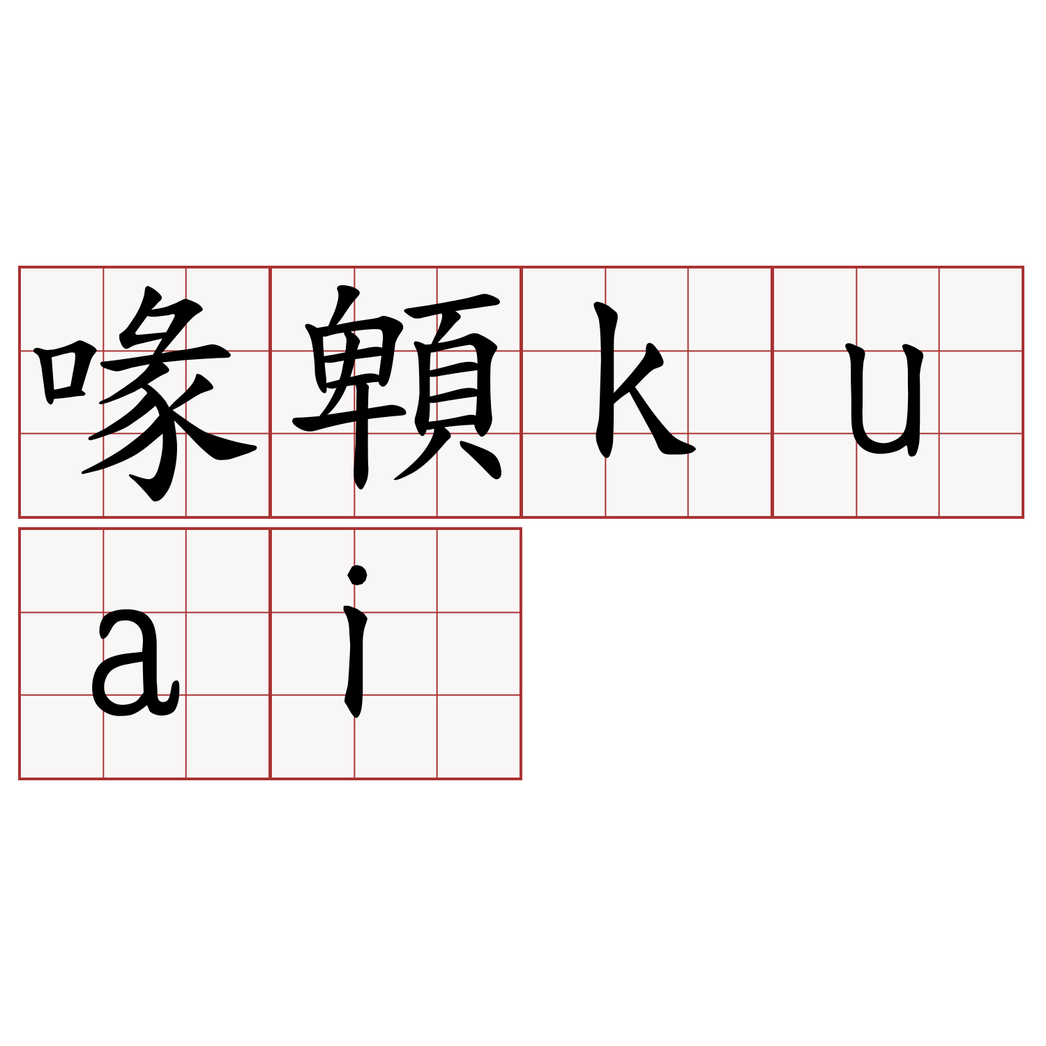 喙䫌kuai