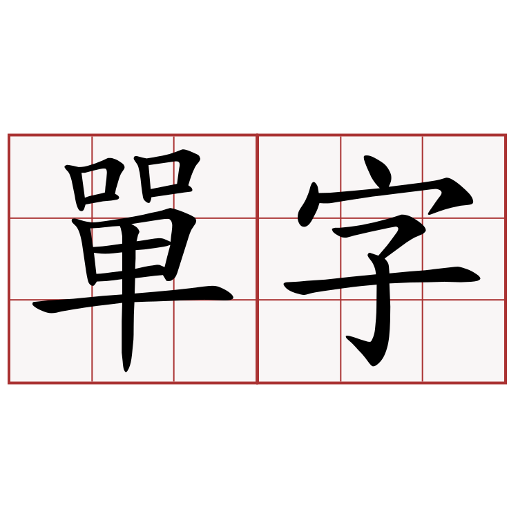 單字