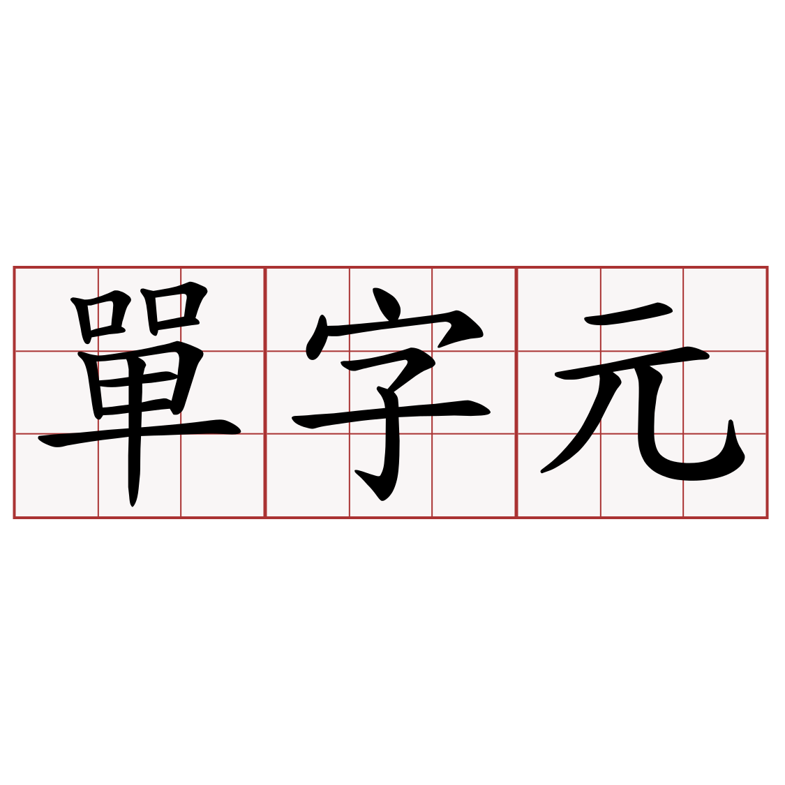 單字元