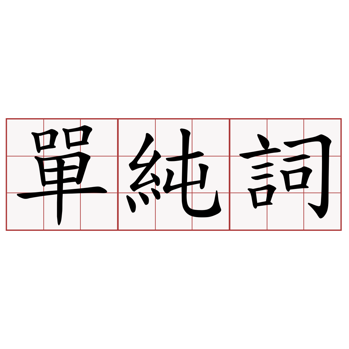 單純詞