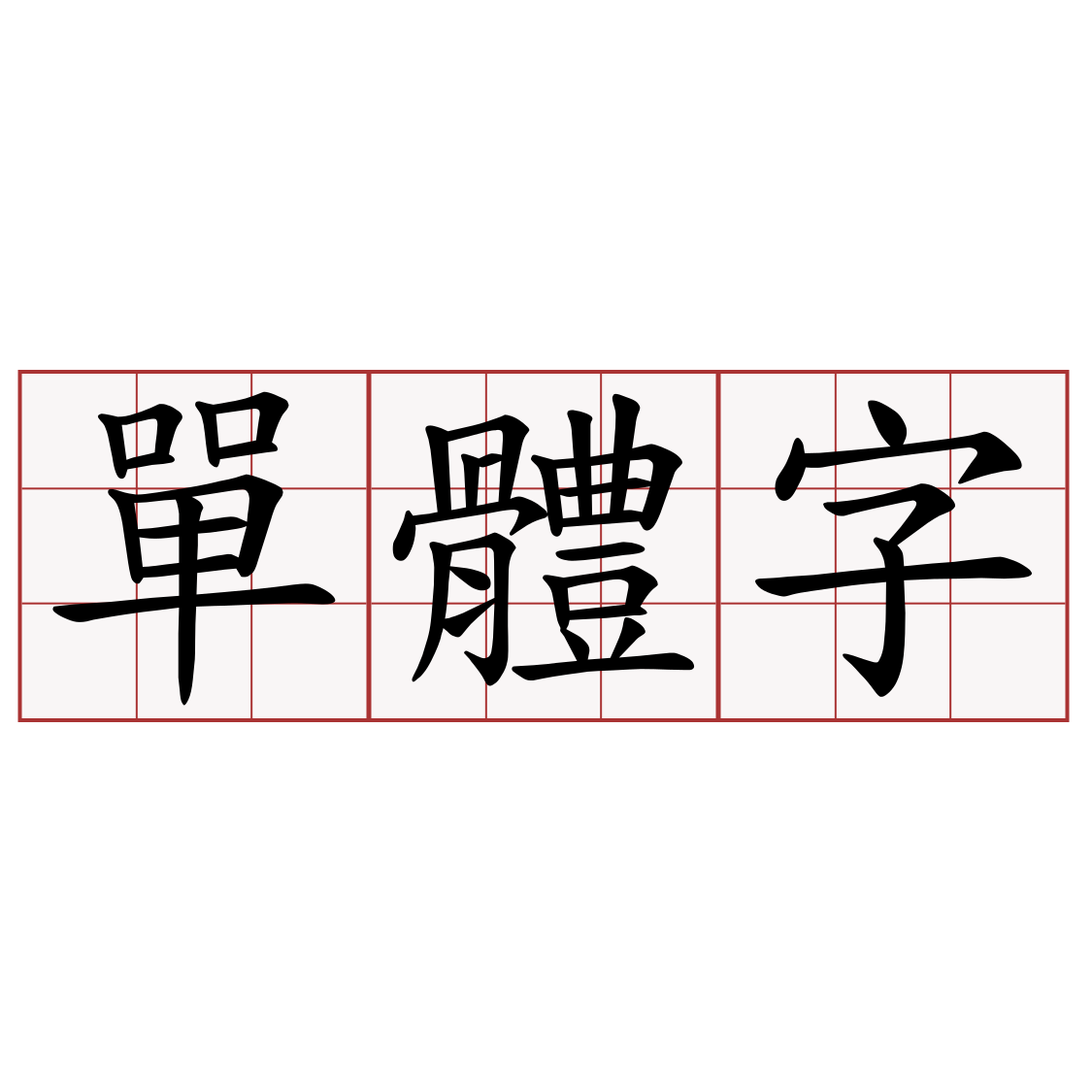 單體字