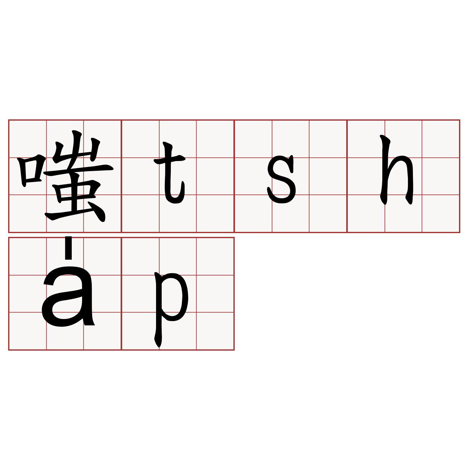 嗤tsha̍p