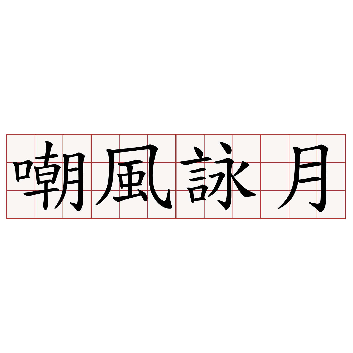 嘲風詠月