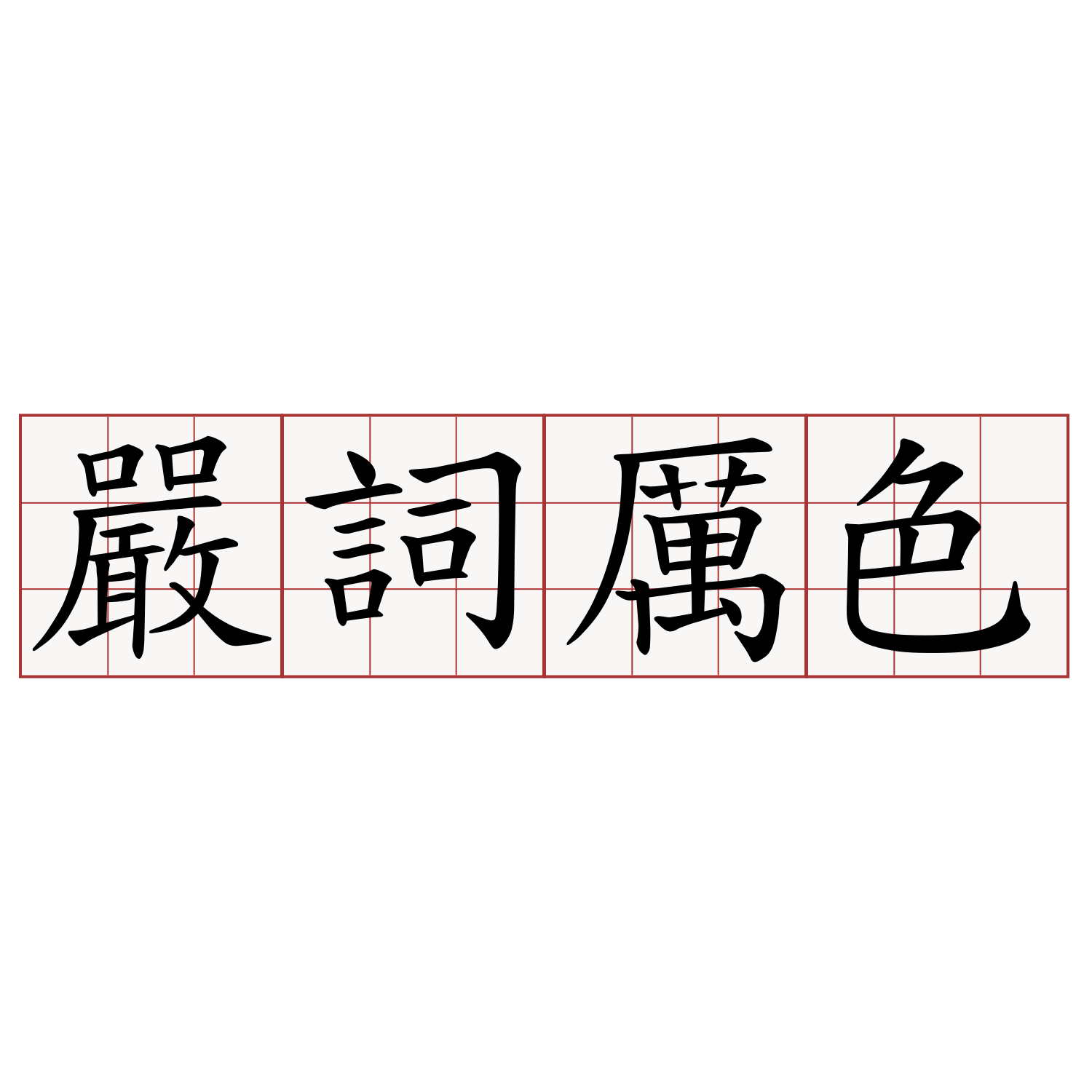 嚴詞厲色