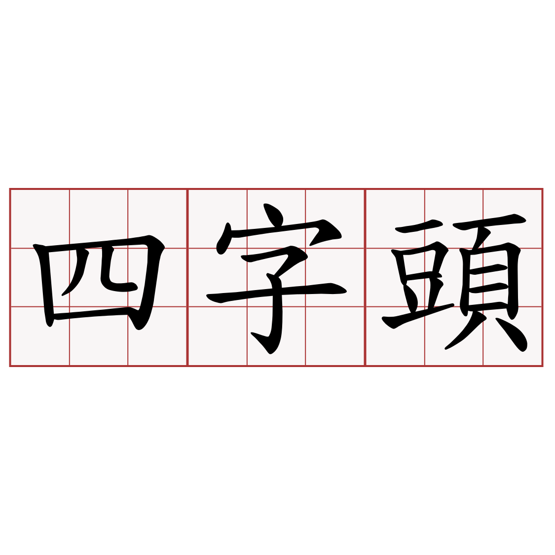 四字頭