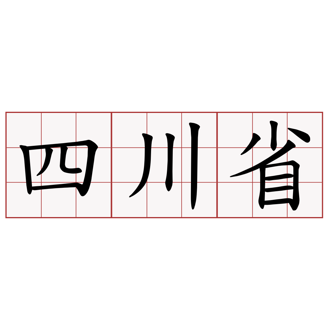 四川省