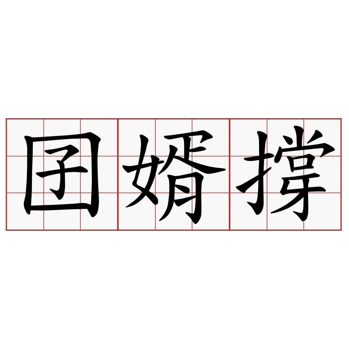 囝婿撐