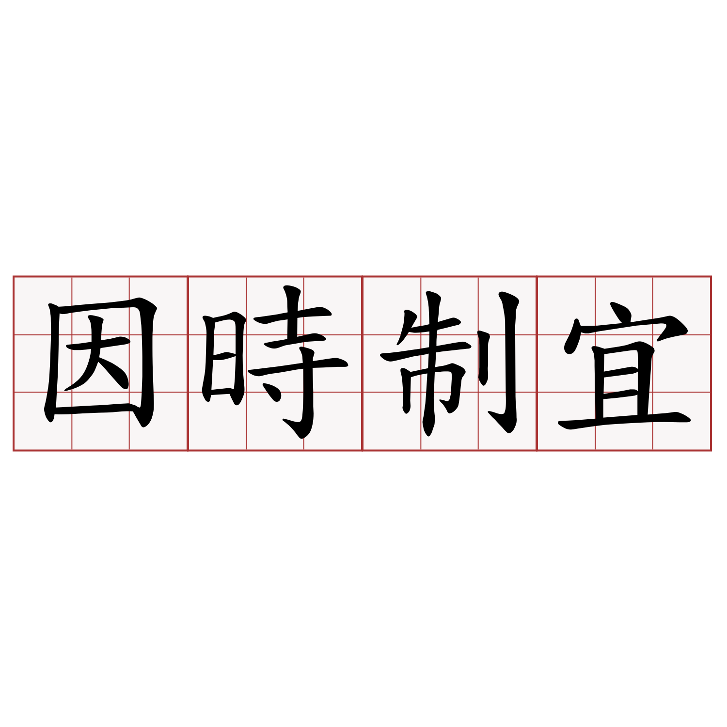 因時制宜