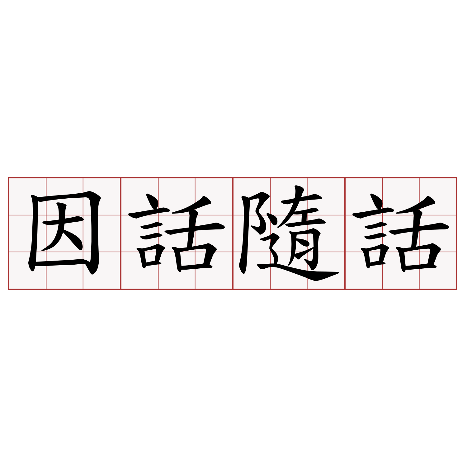 因話隨話