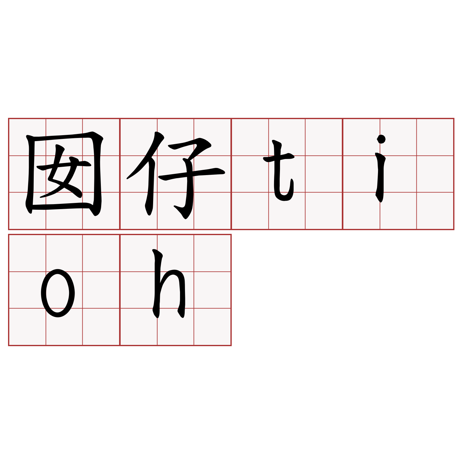 囡仔tioh