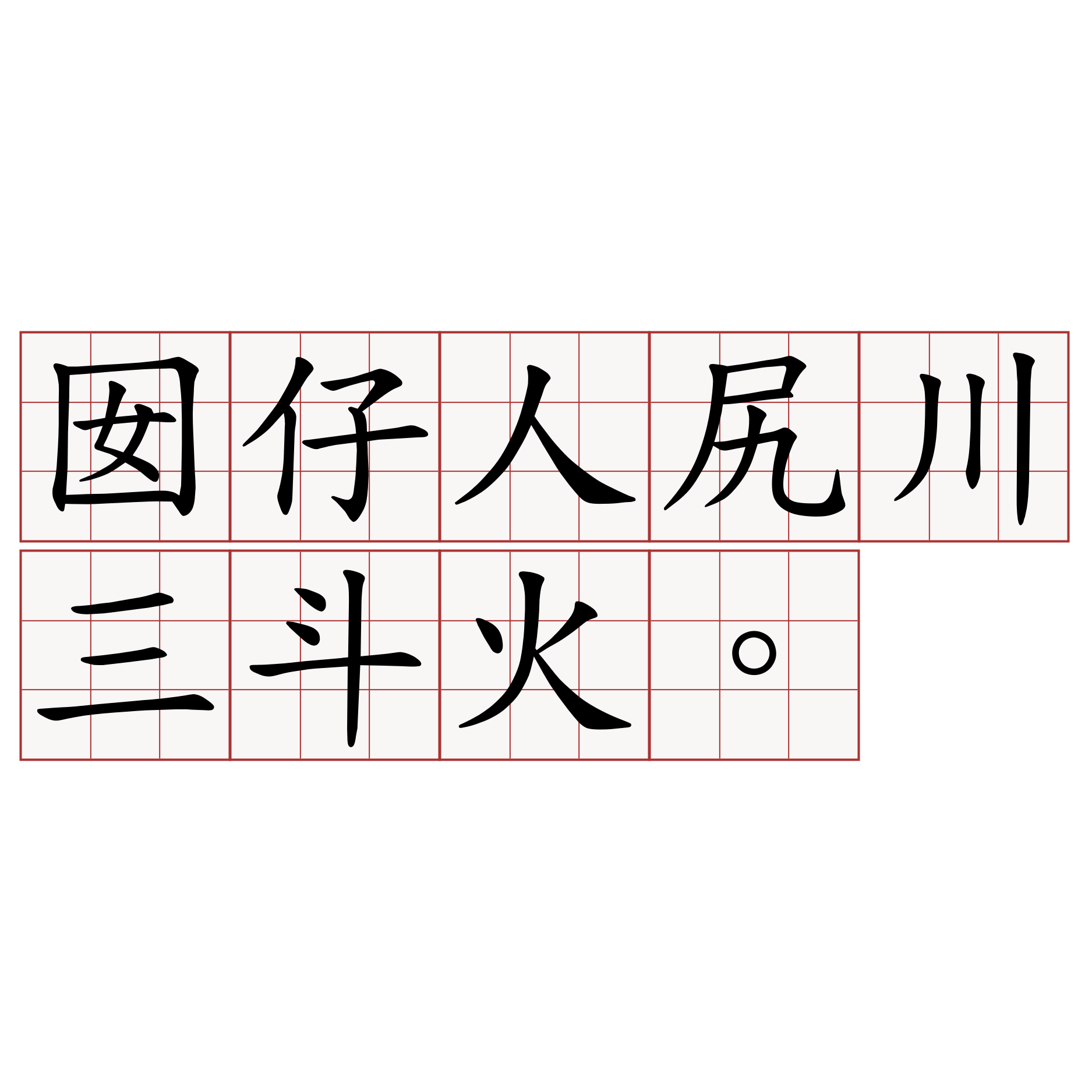 囡仔人尻川三斗火。