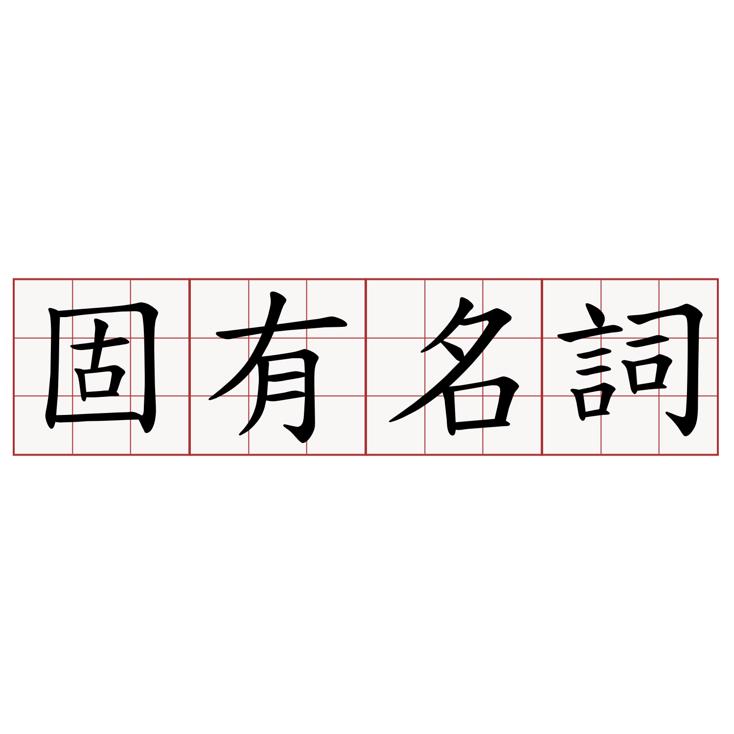 固有名詞