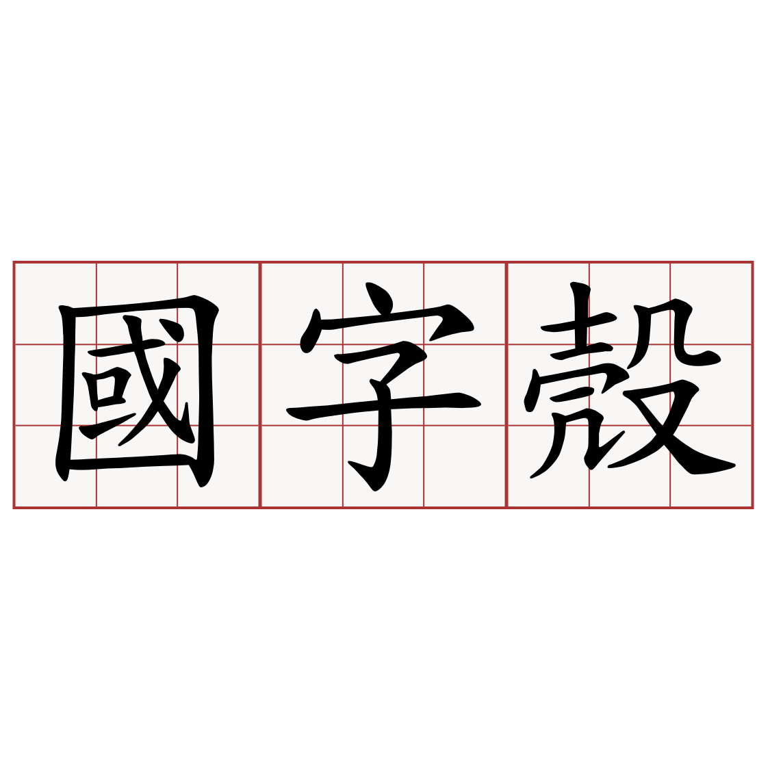 國字殼