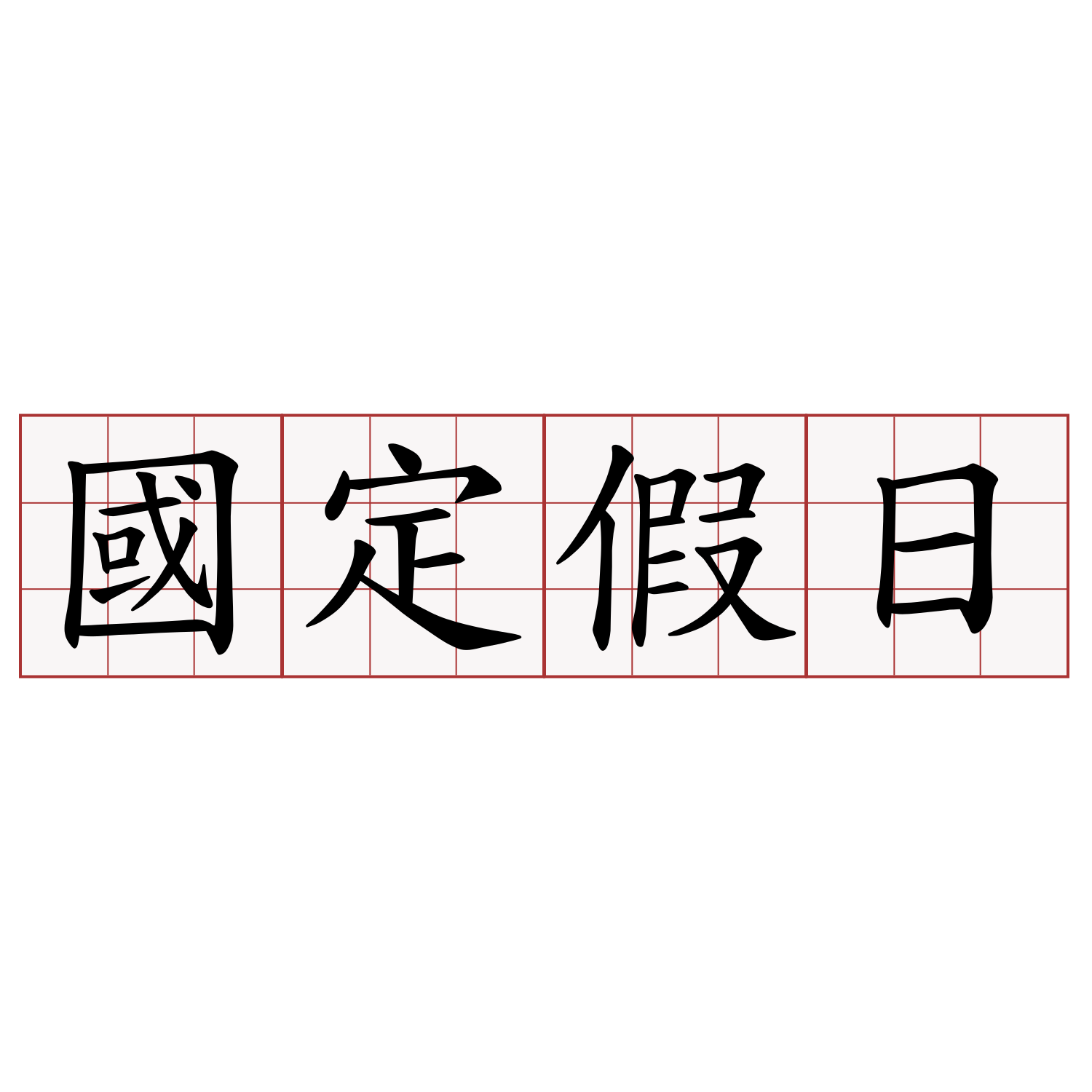 國定假日