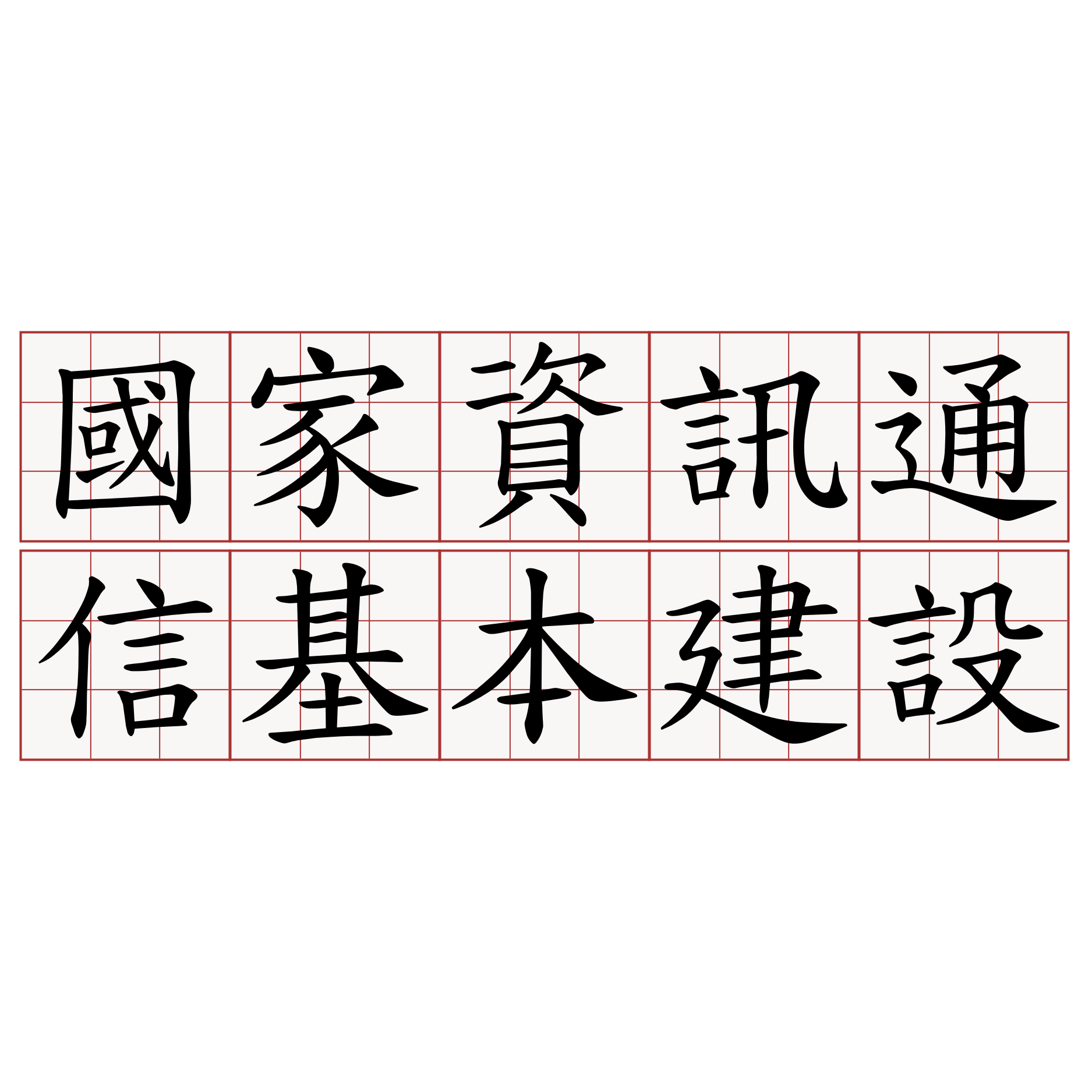 國家資訊通信基本建設