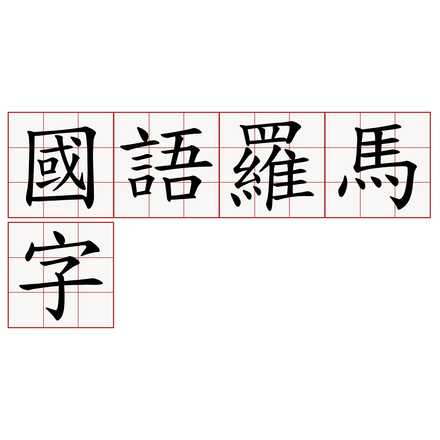 國語羅馬字