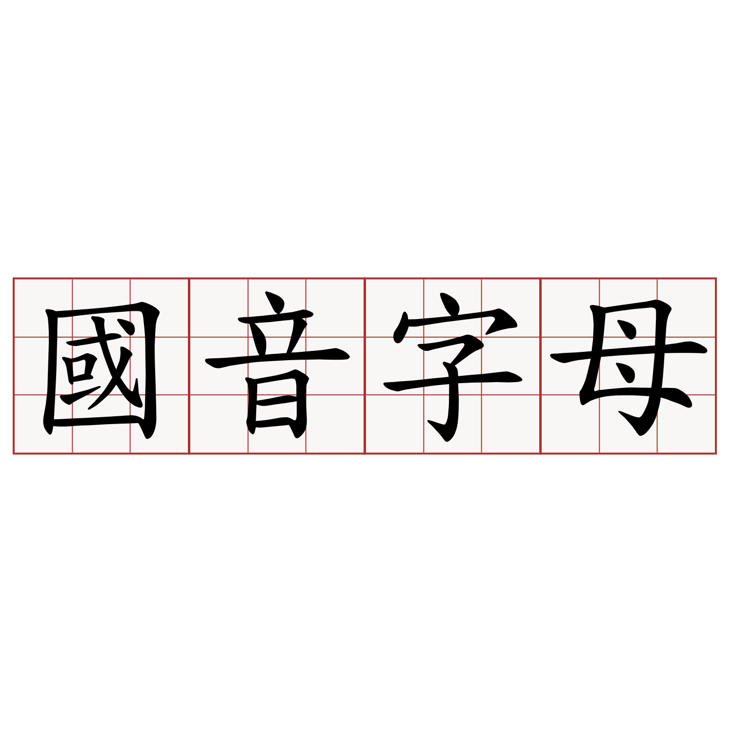 國音字母