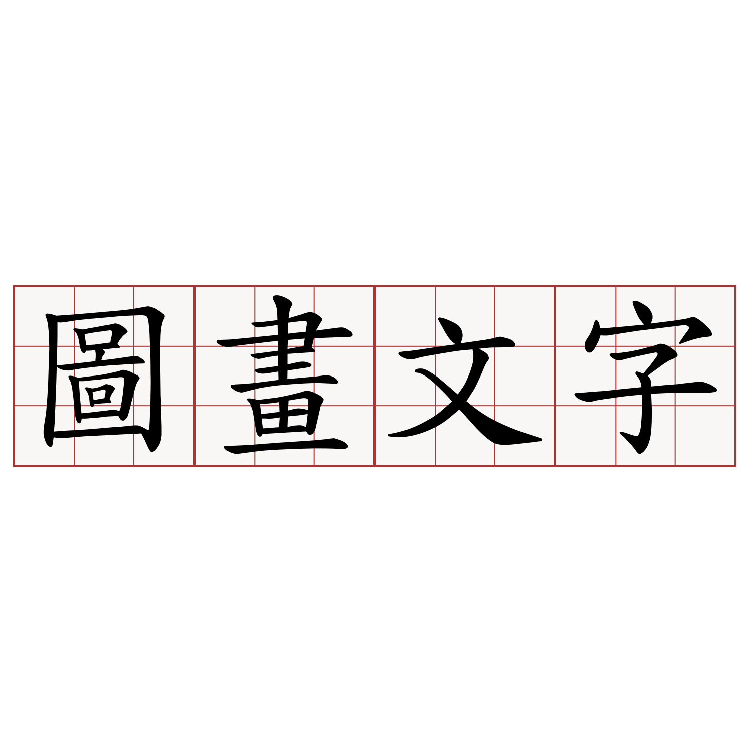 圖畫文字