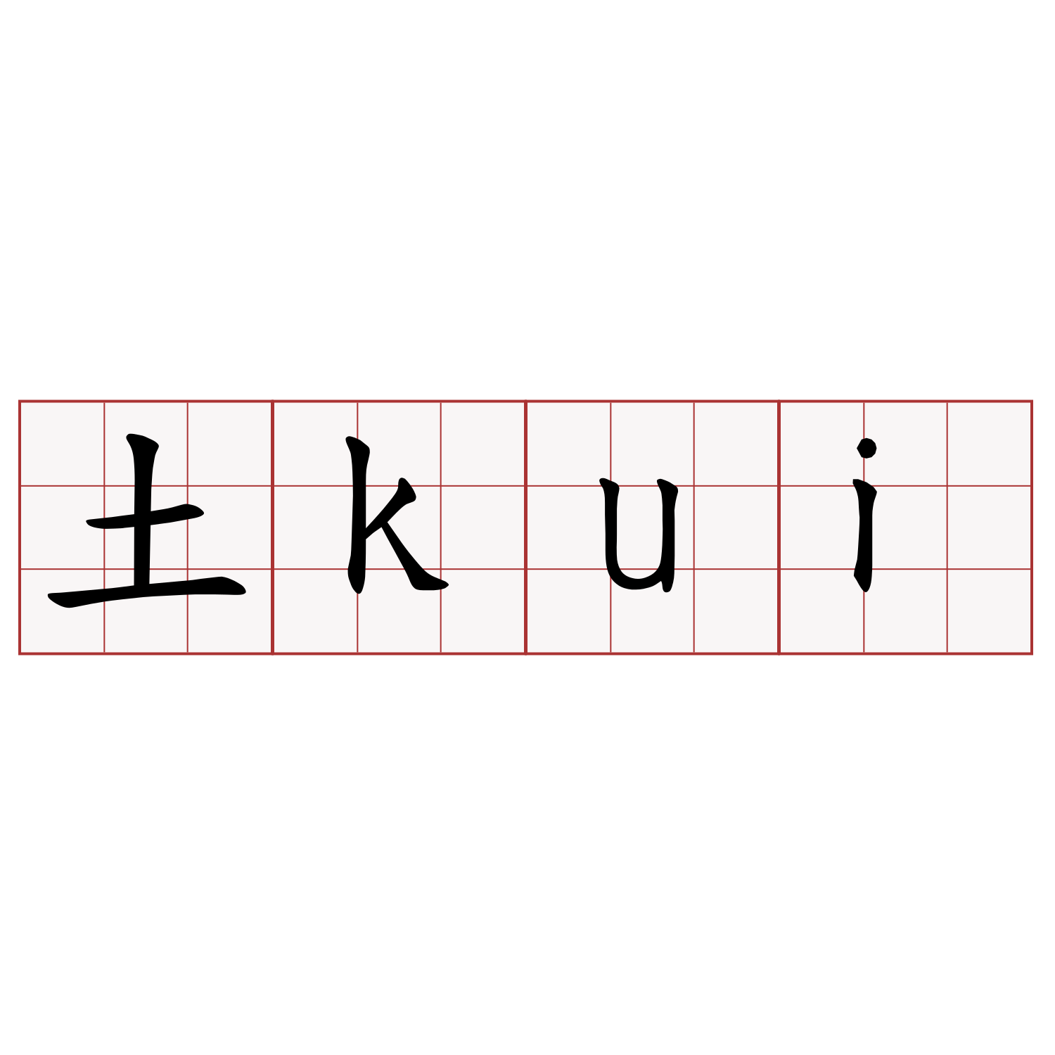 土kui