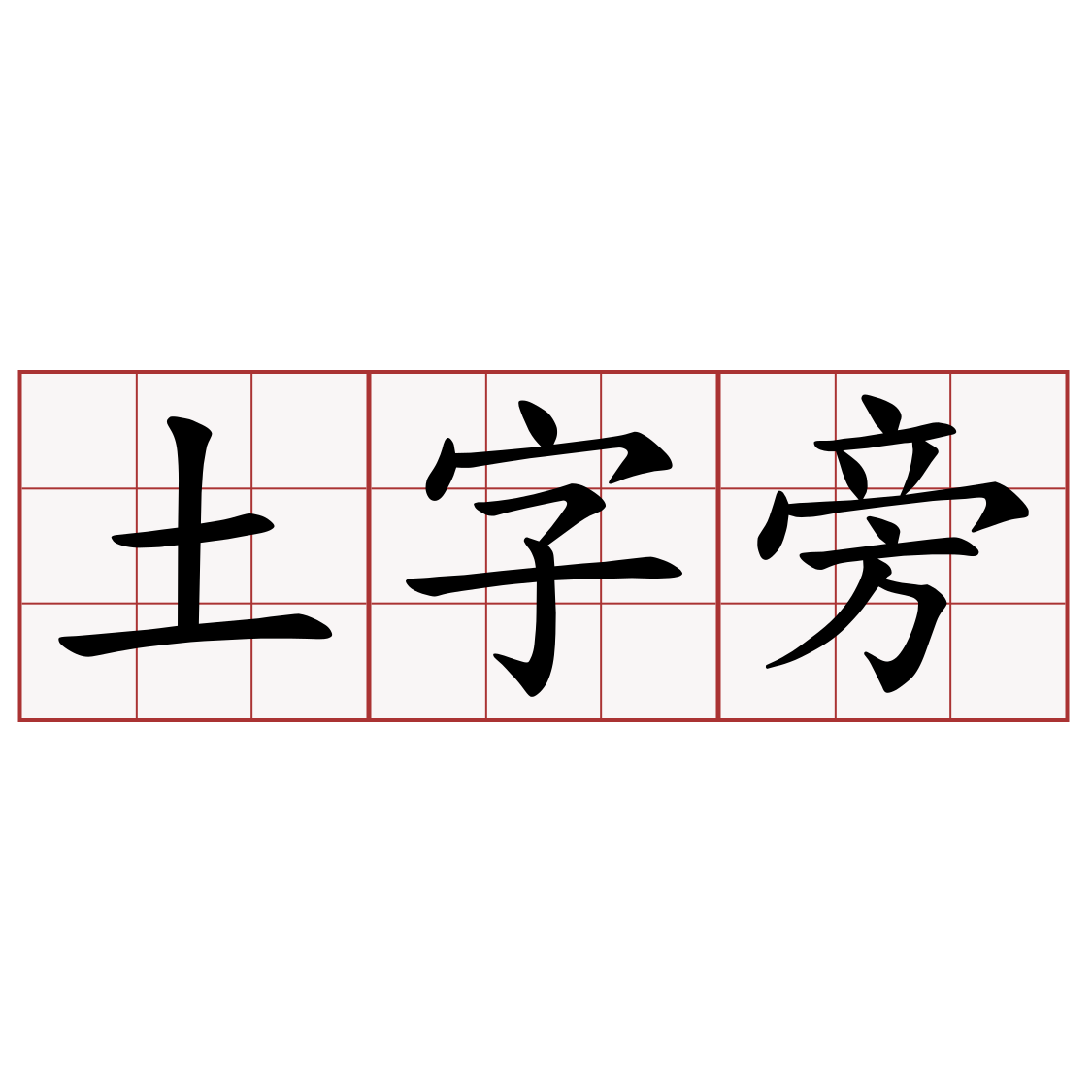 土字旁