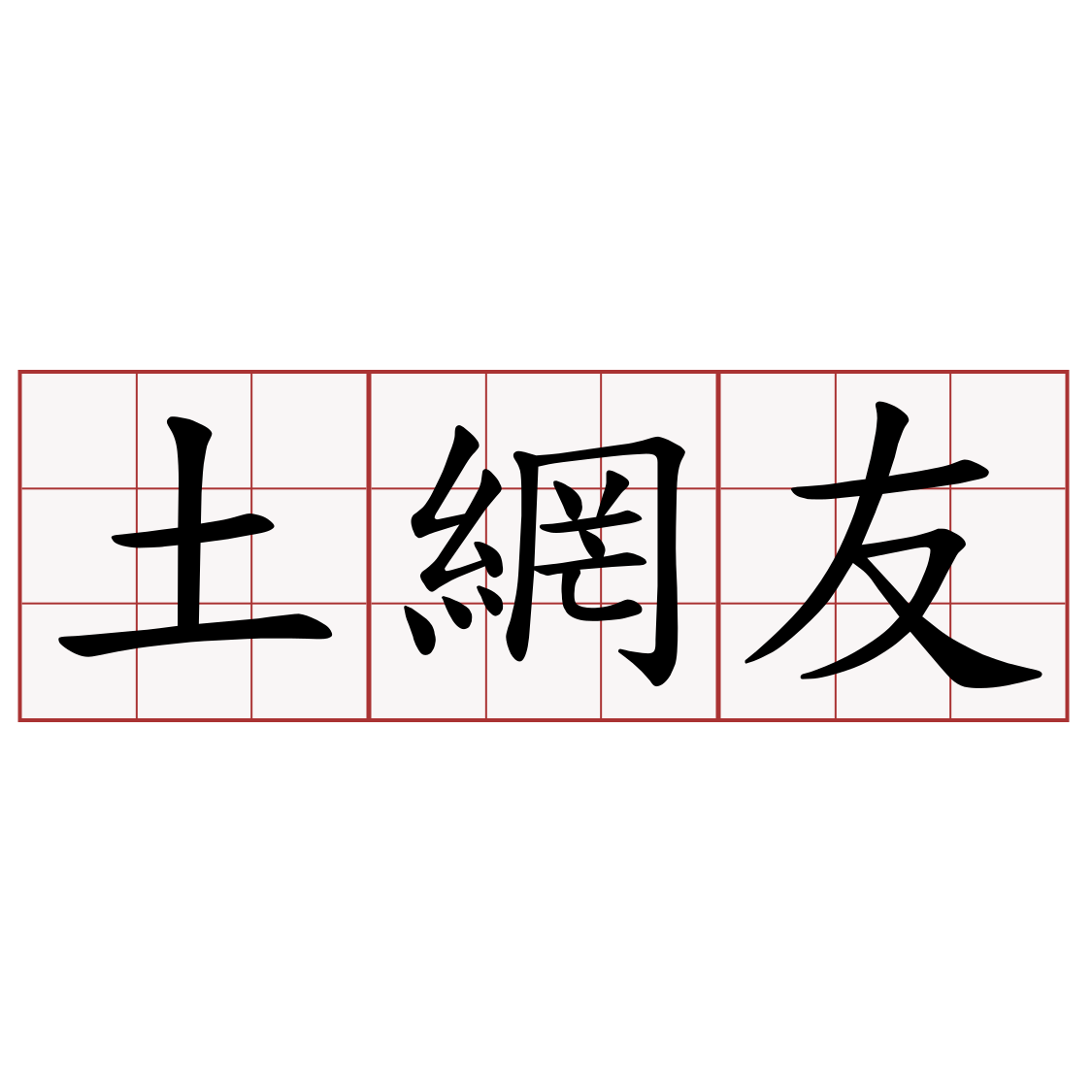 土網友