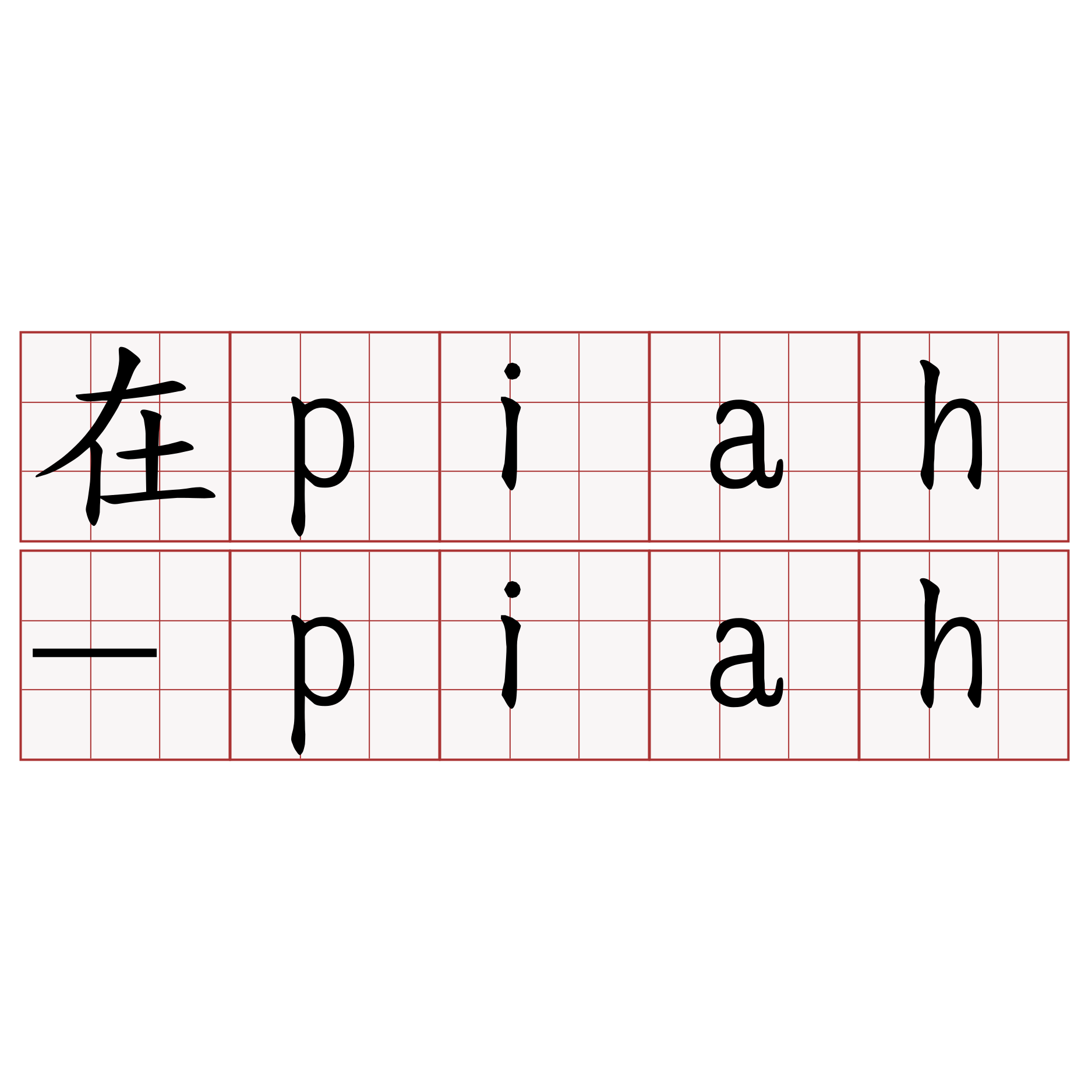 在piah-piah