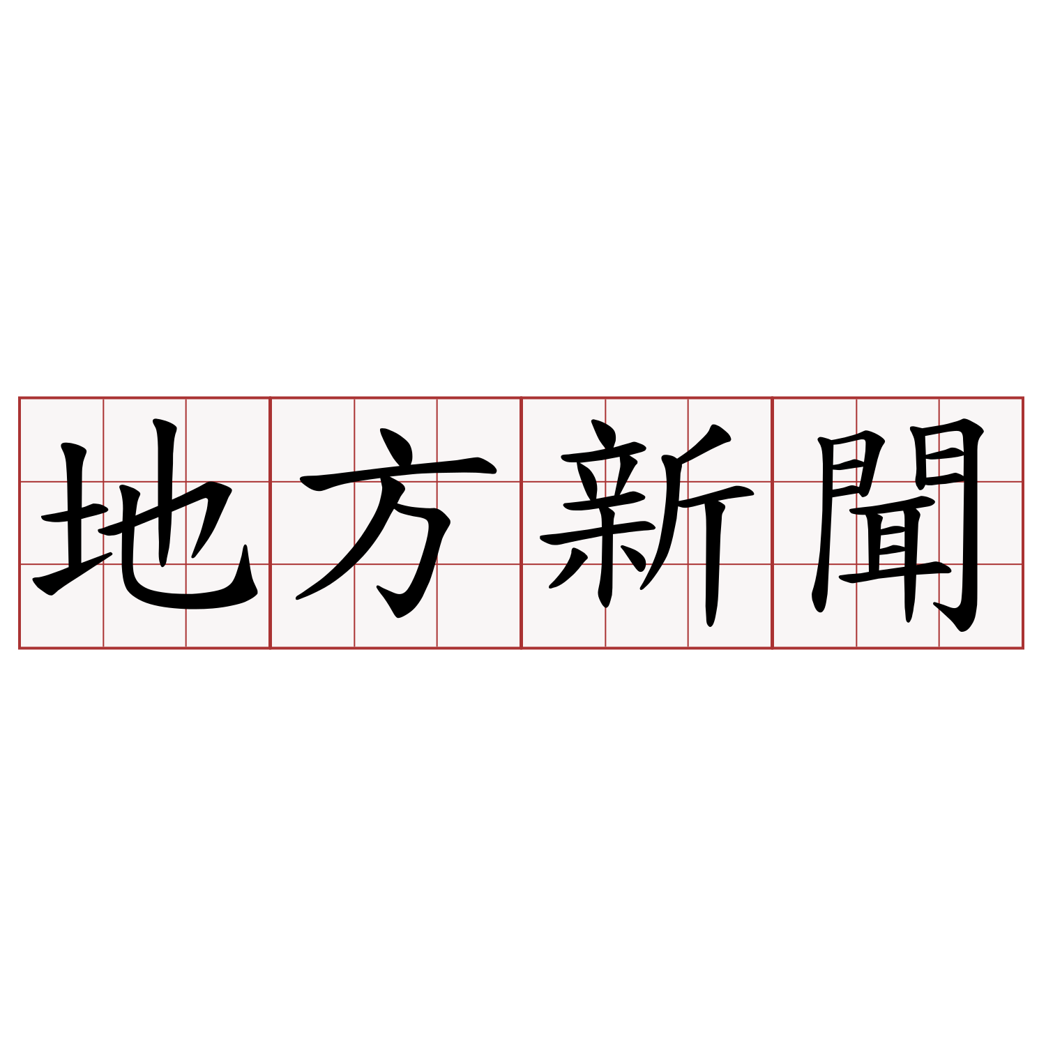 地方新聞