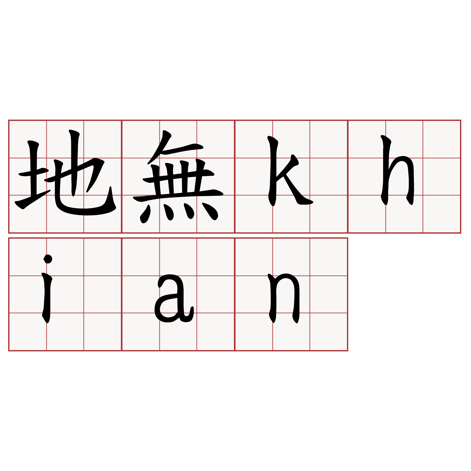 地無khian