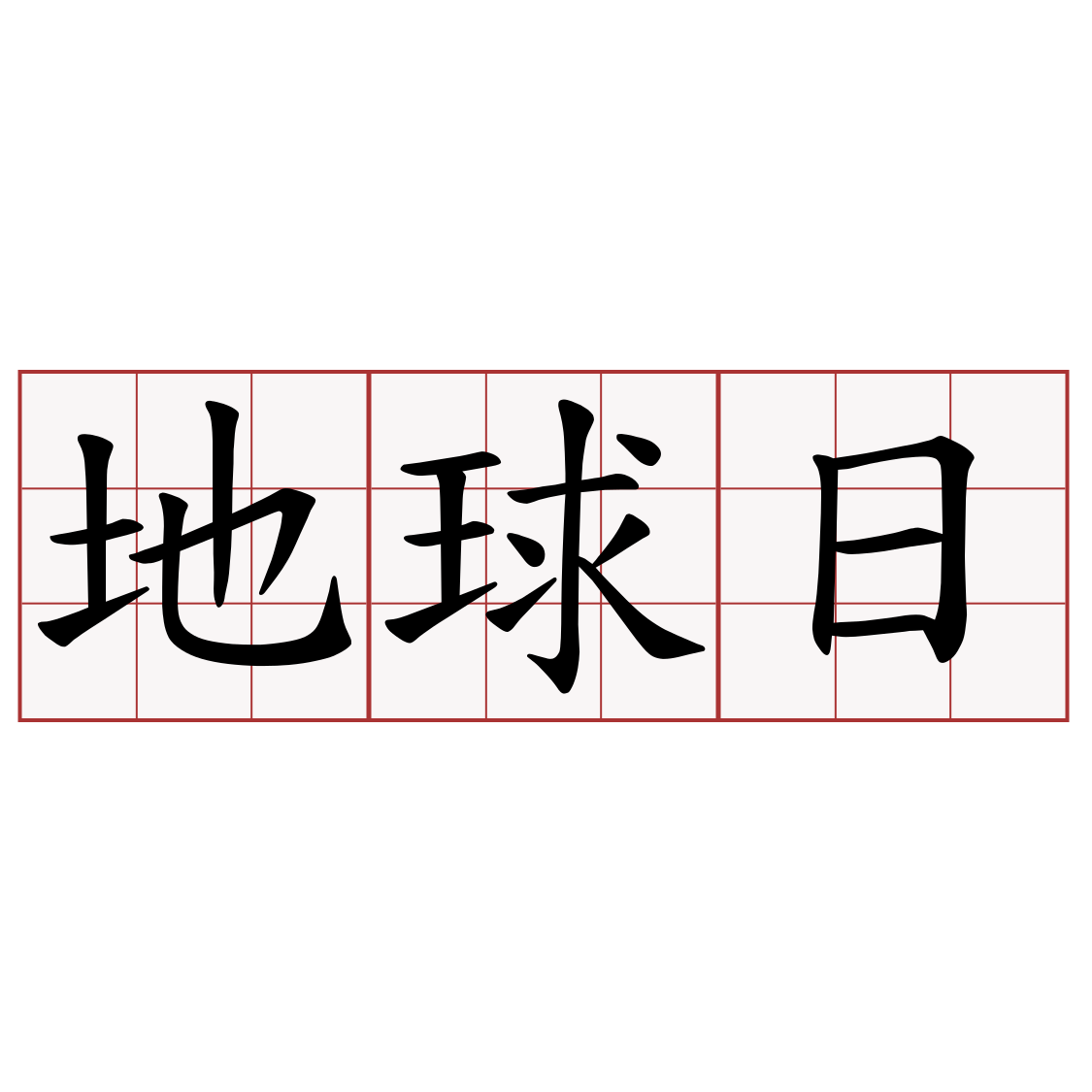 地球日