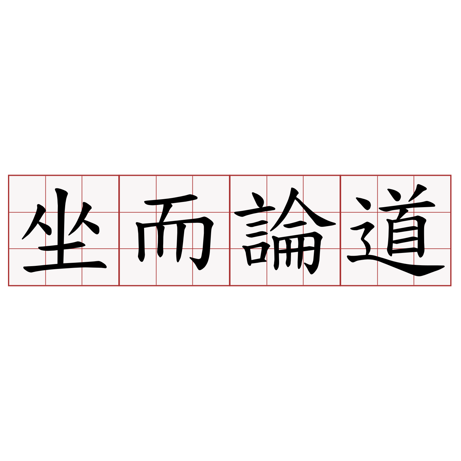 坐而論道