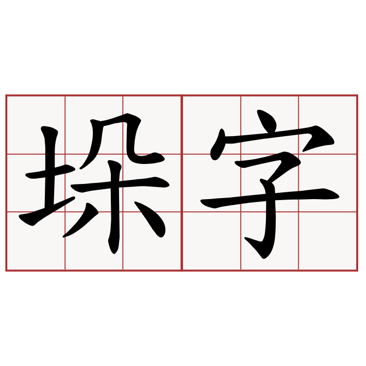 垛字