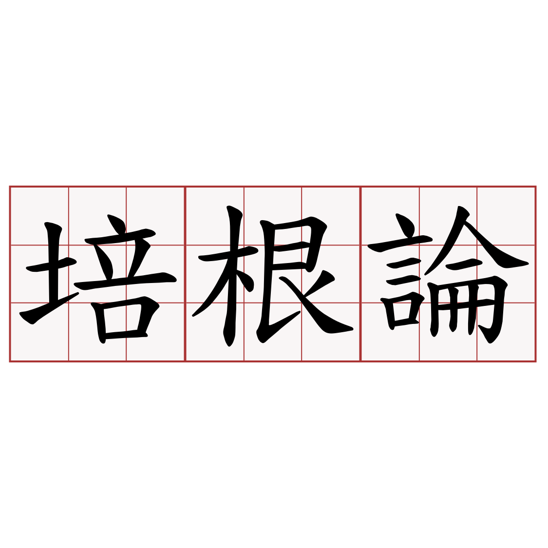 培根論